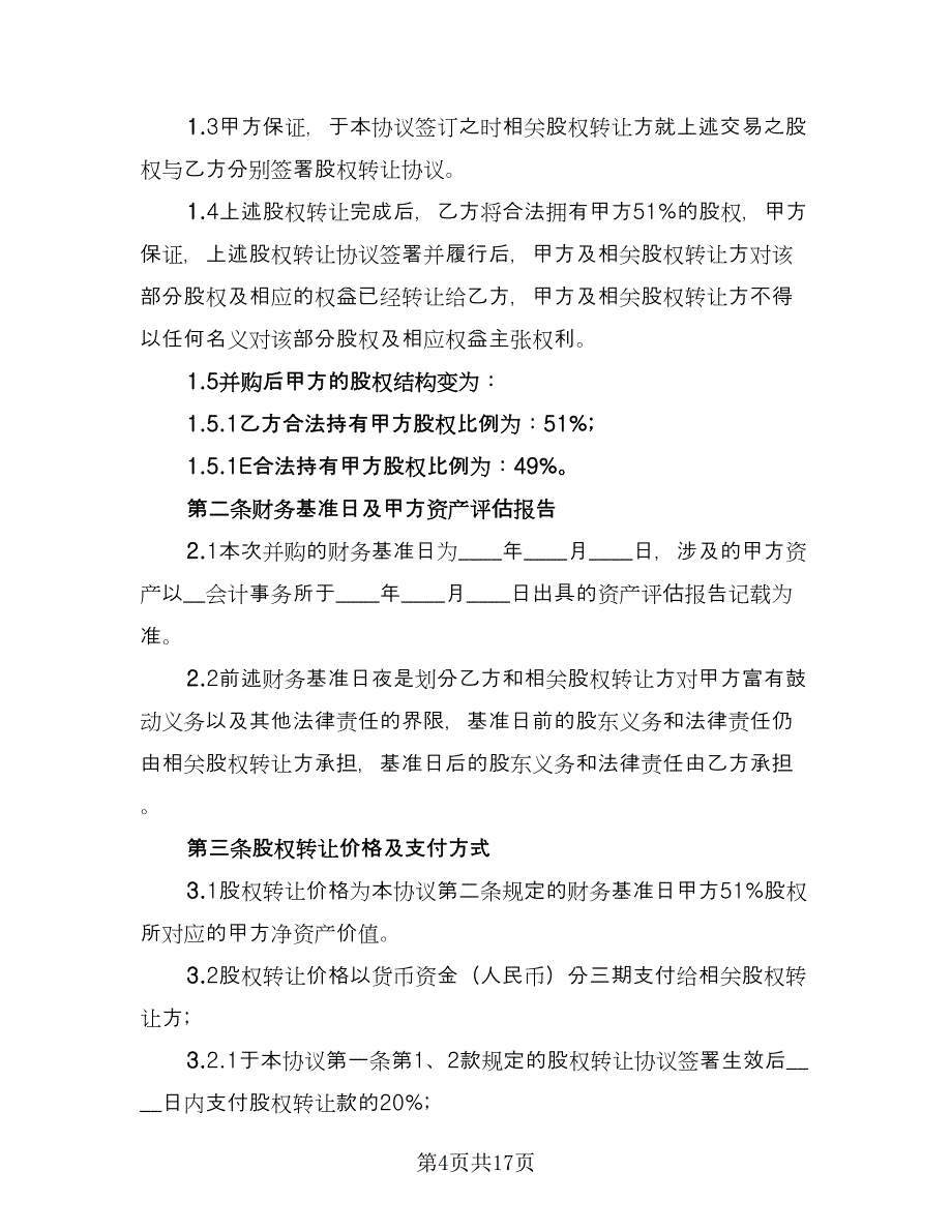 个人股份转让合同律师版（七篇）_第4页