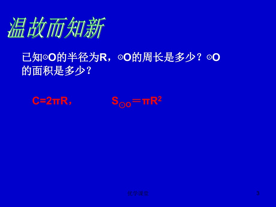 弧长及扇形面积计算公式【教学内容】_第3页