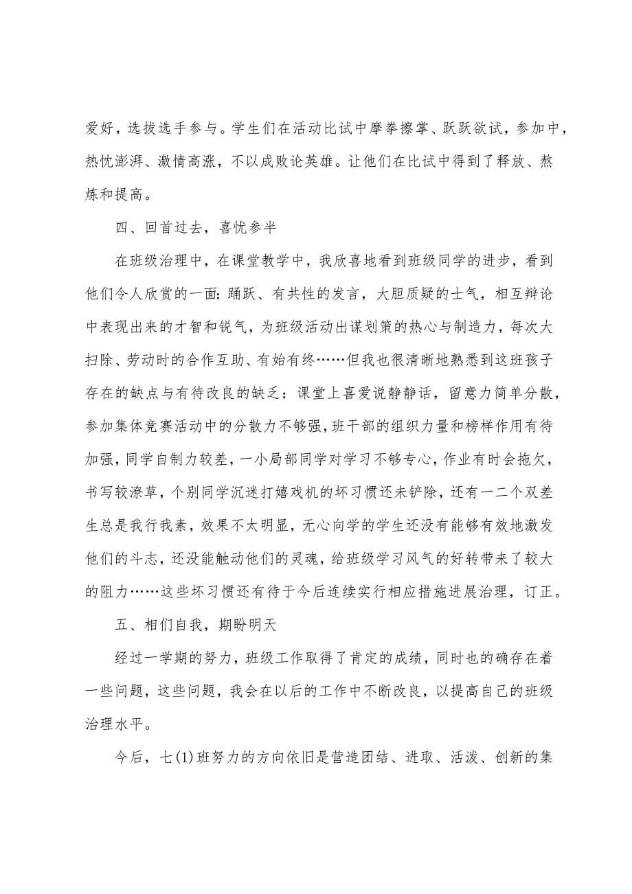 七年级上学期班务简洁工作总结(通用5篇).docx_第5页