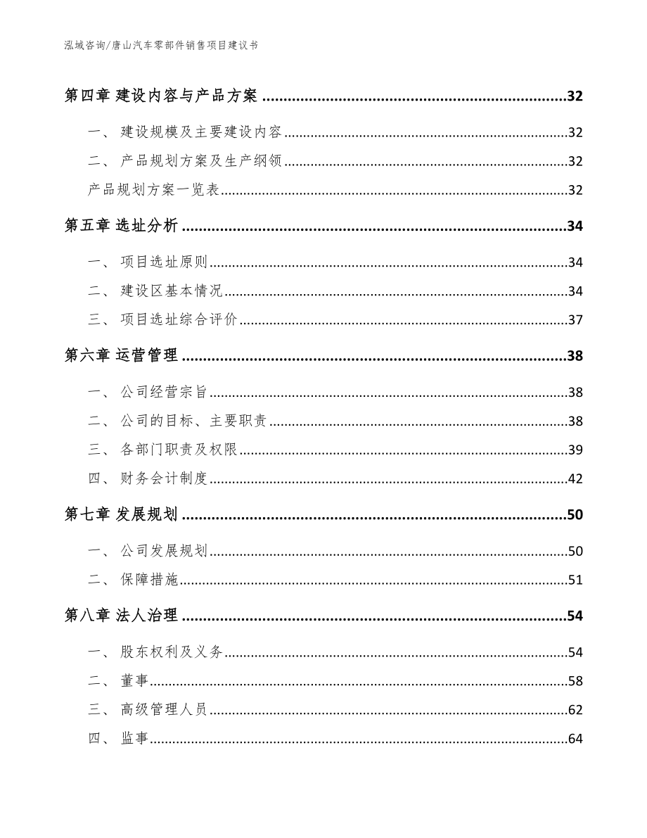 唐山汽车零部件销售项目建议书_模板范文_第2页