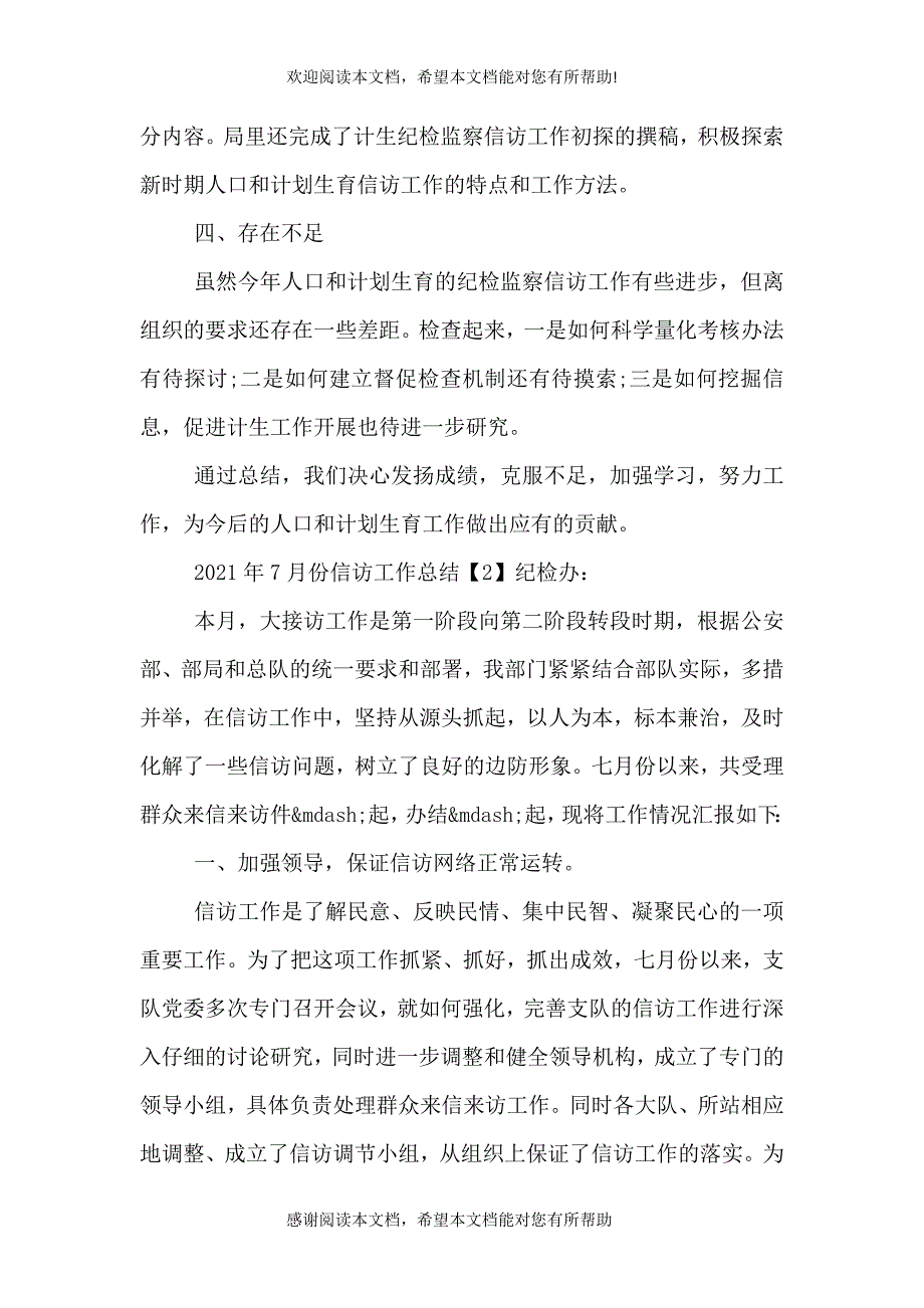 2021年7月份信访工作总结_第3页