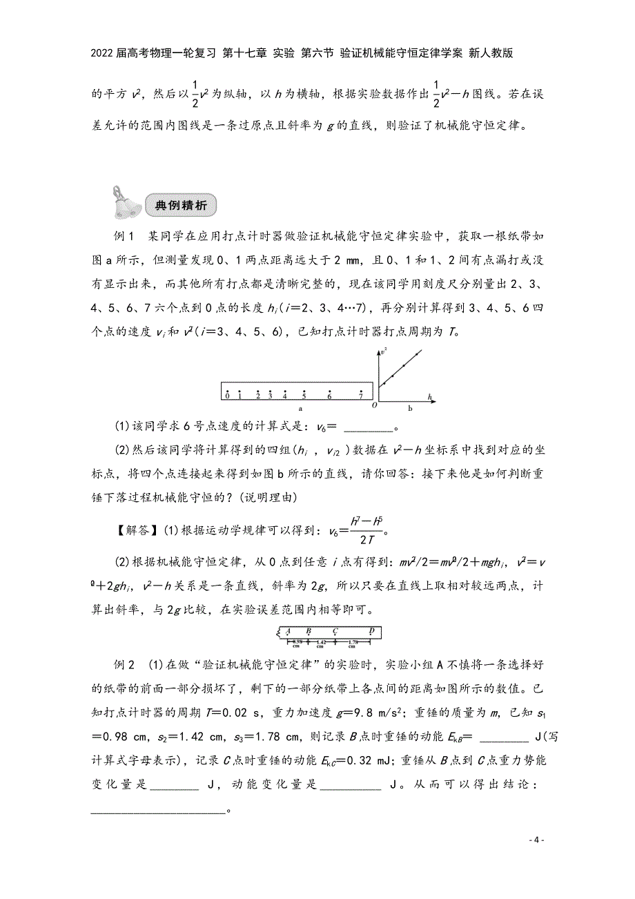 2022届高考物理一轮复习-第十七章-实验-第六节-验证机械能守恒定律学案-新人教版.doc_第4页