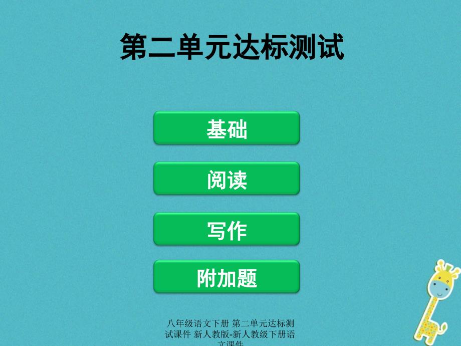 最新八年级语文下册第二单元达标测试课件_第1页