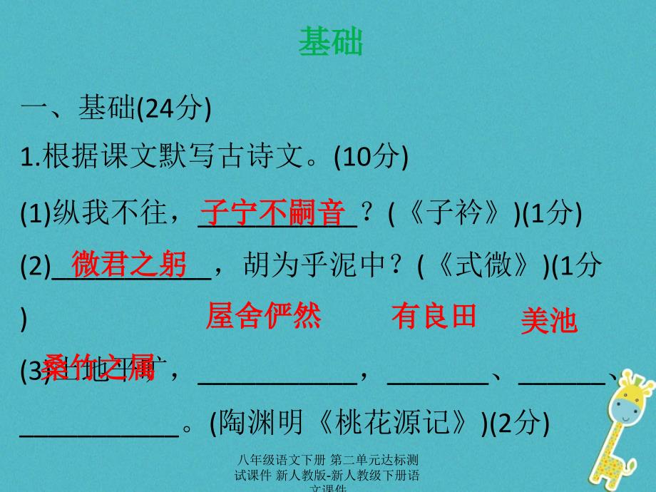 最新八年级语文下册第二单元达标测试课件_第2页