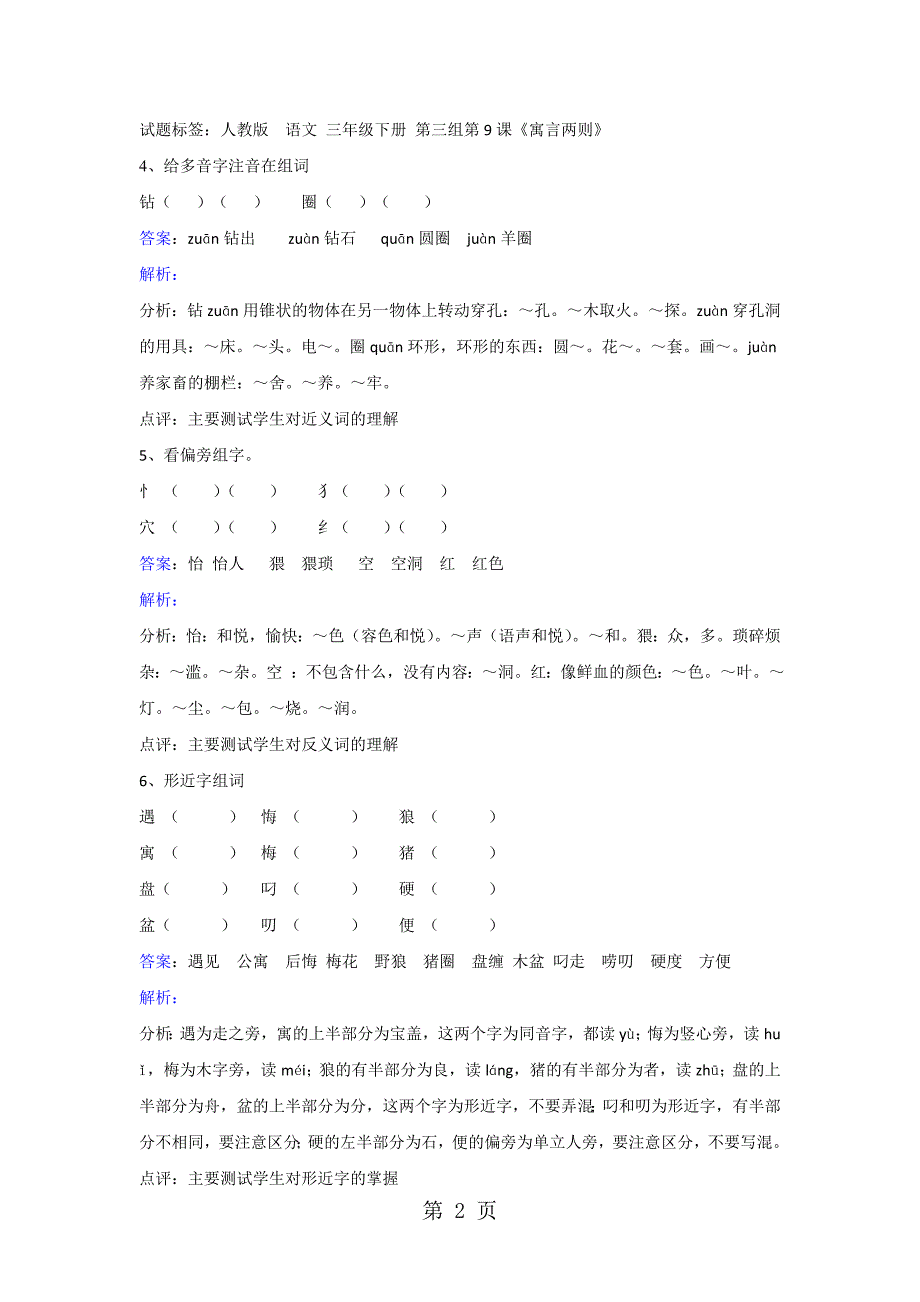 三年级下册语文同步练习第9课寓言两则_人教新课标.doc_第2页