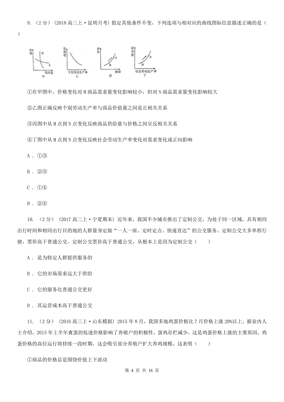 广东省清远市高一上册政治期中考试试卷_第4页