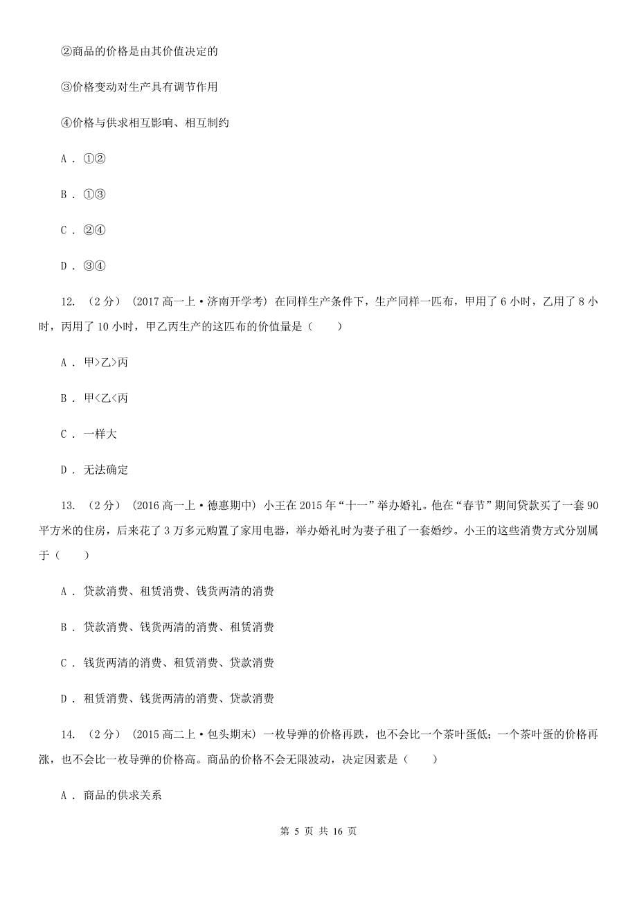 广东省清远市高一上册政治期中考试试卷_第5页