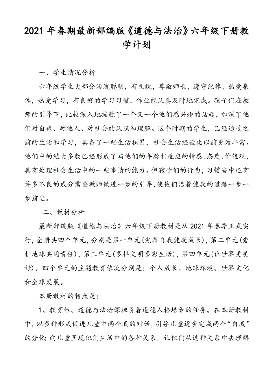 2021年春部编版《道德与法治》六年级下册教学计划含进度安排_第1页