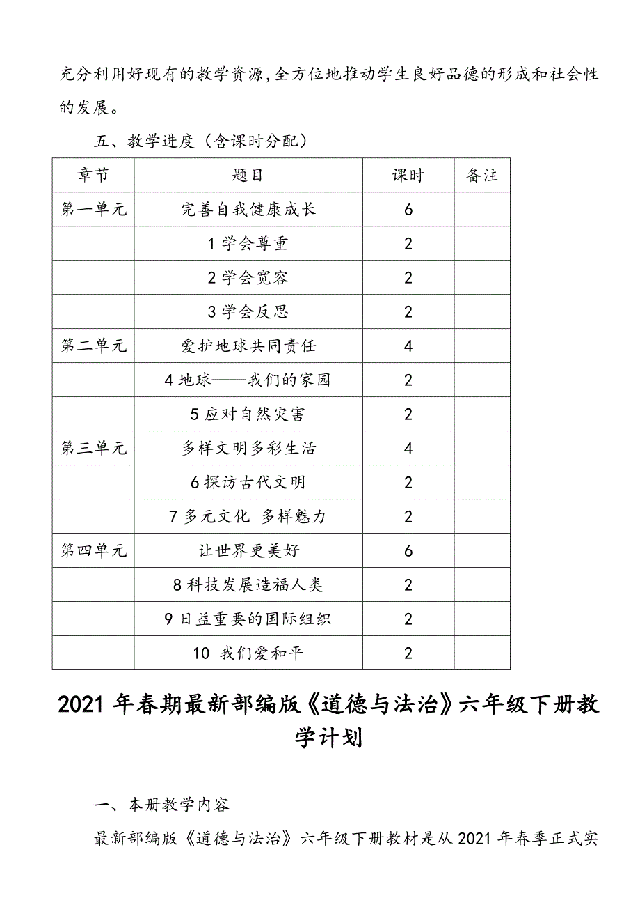 2021年春部编版《道德与法治》六年级下册教学计划含进度安排_第4页