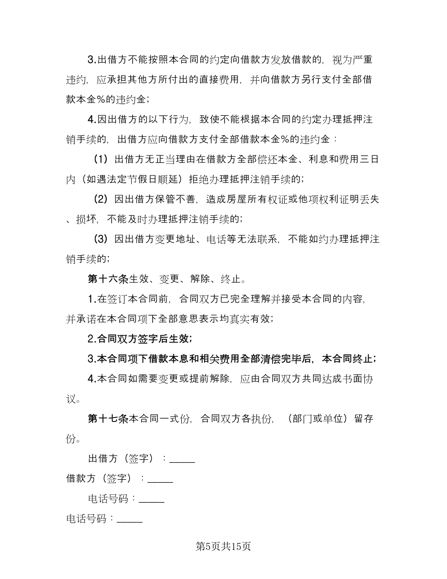 正规民间借款合同参考样本（7篇）_第5页