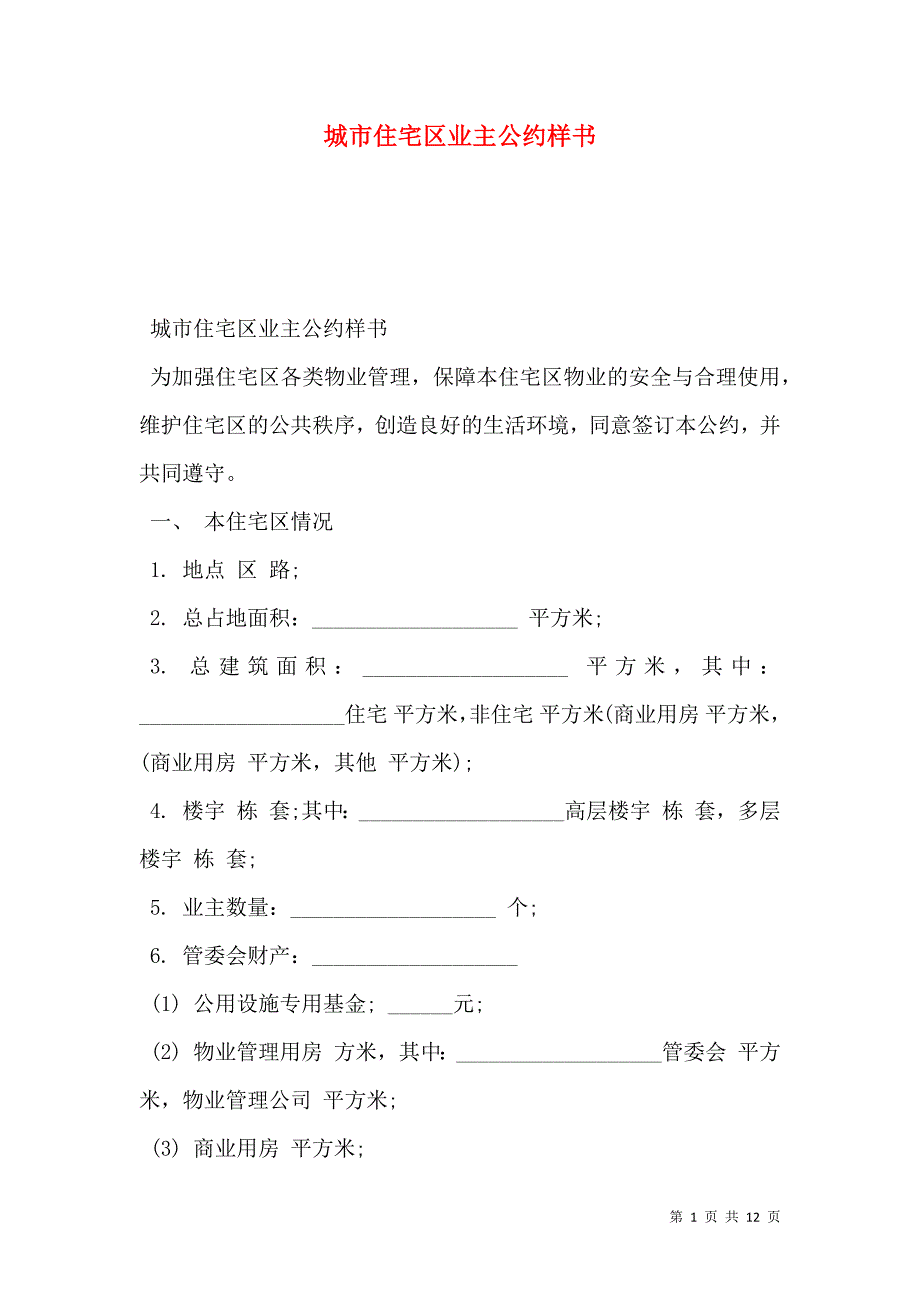 城市住宅区业主公约样本_第1页