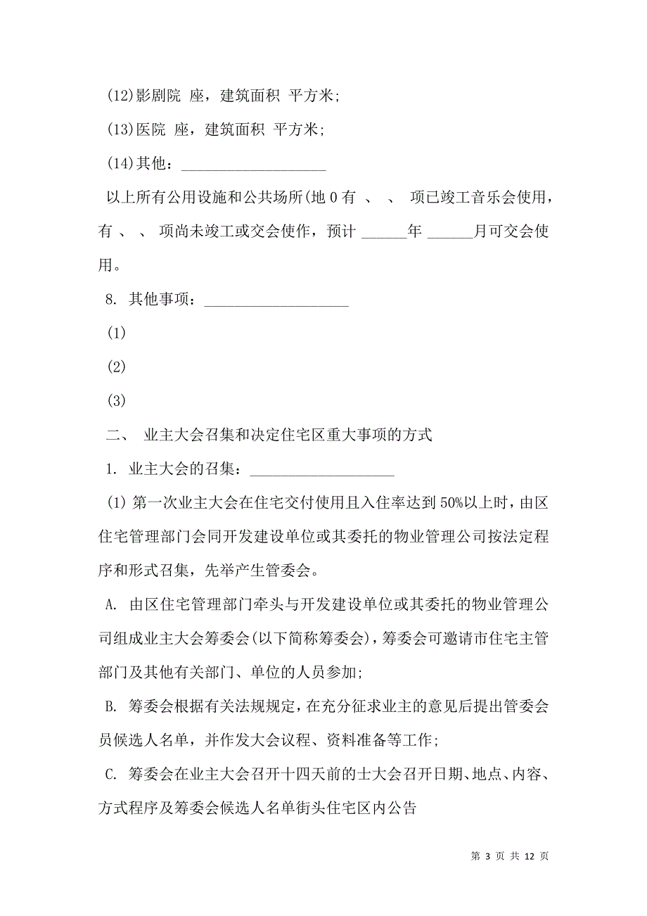 城市住宅区业主公约样本_第3页