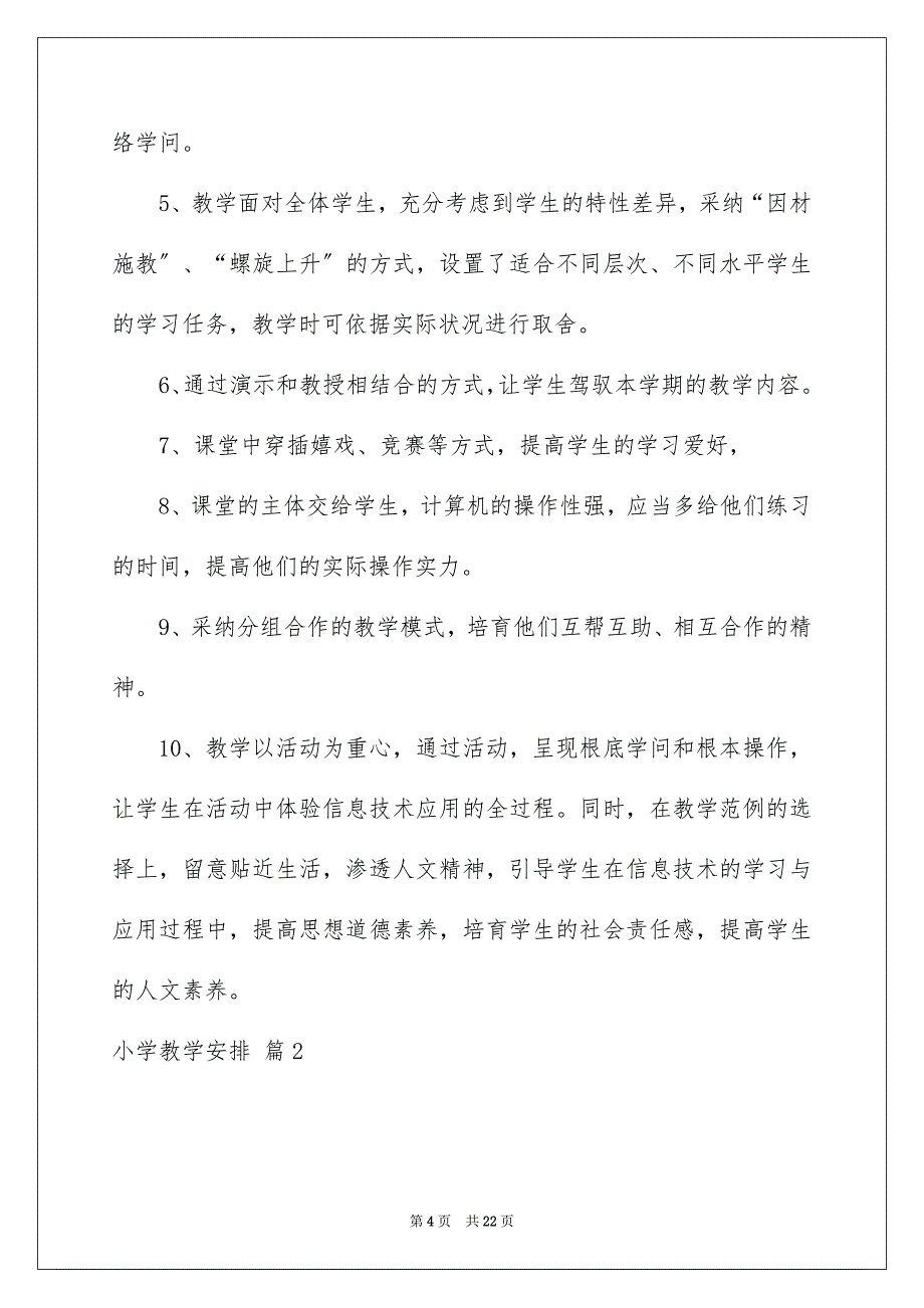 2023年小学教学计划5范文.docx_第4页