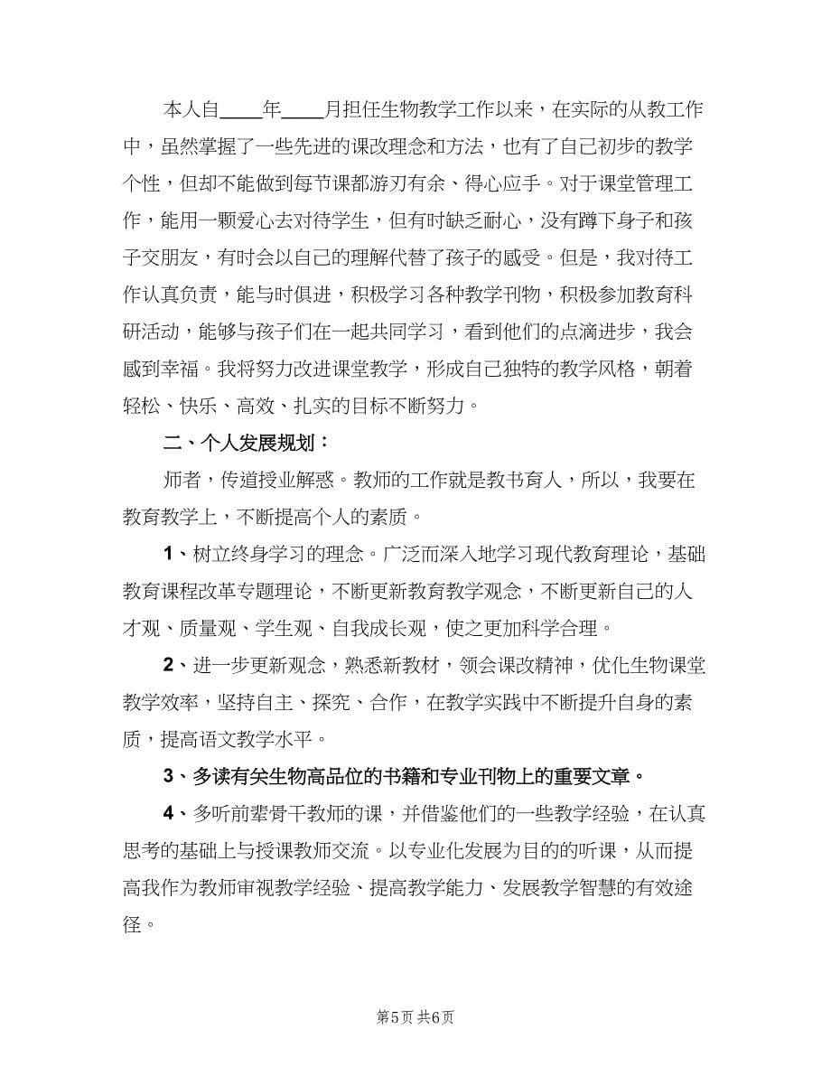 初中教师成长工作计划（三篇）.doc_第5页