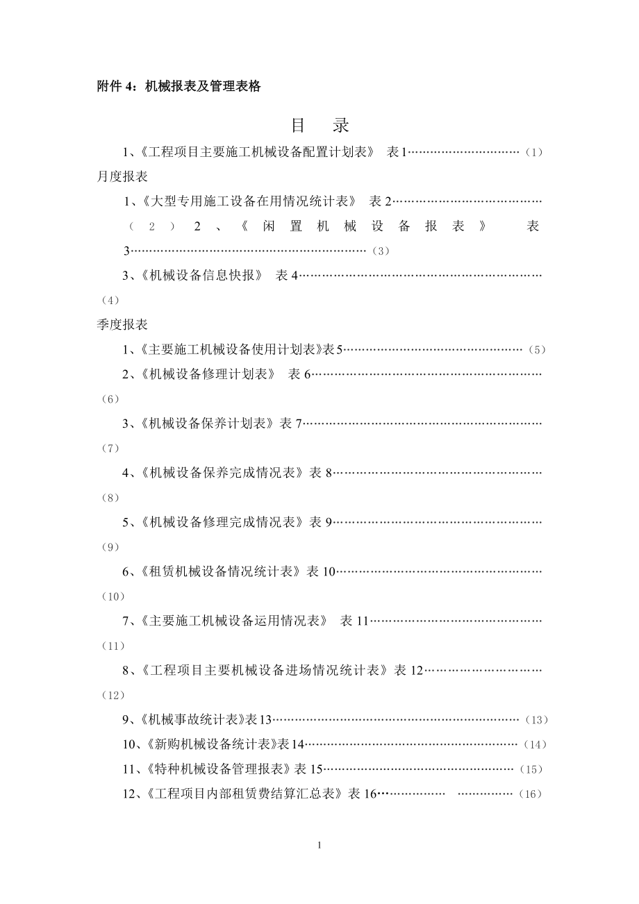 机械报表及管理表格(局下发)_第1页