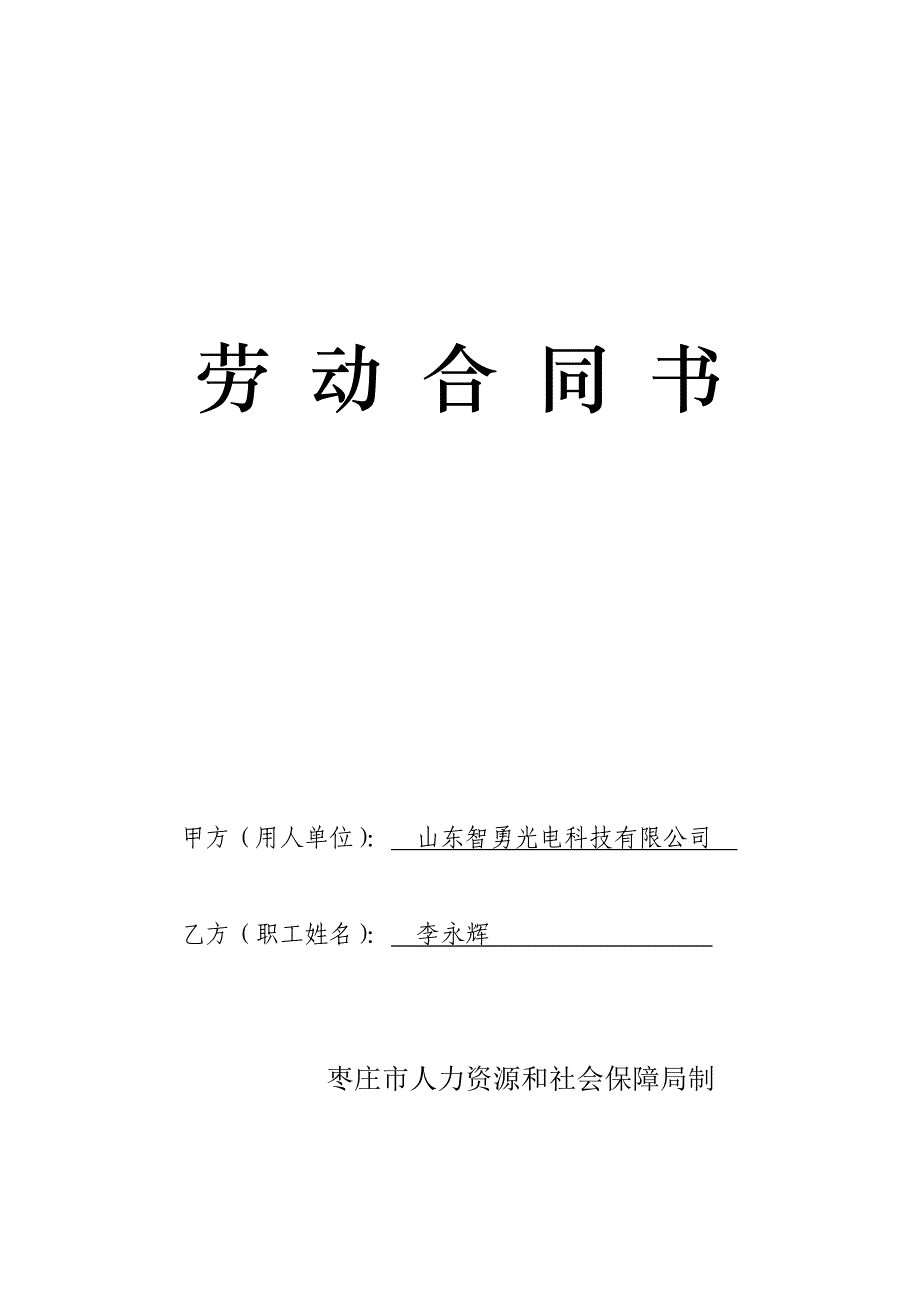 枣庄市劳动合同书样本_第1页