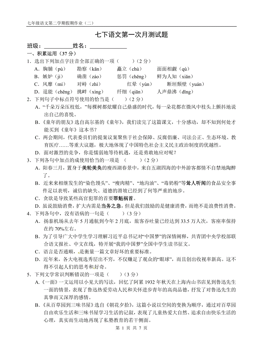 七年级语文下学期假期作业(二).doc_第1页