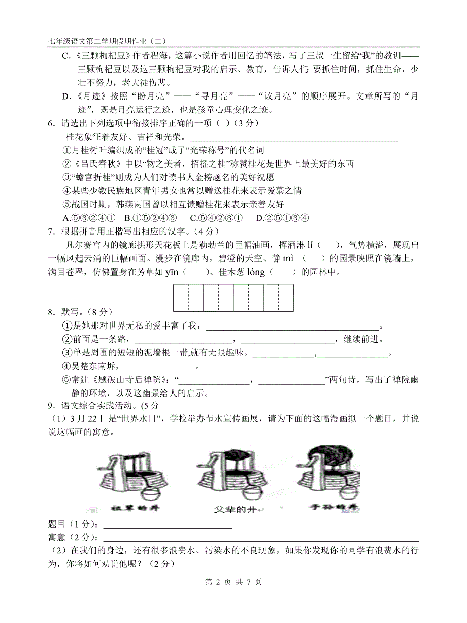 七年级语文下学期假期作业(二).doc_第2页