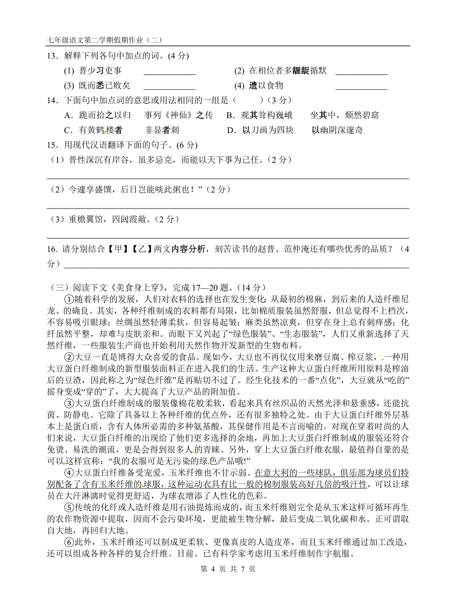 七年级语文下学期假期作业(二).doc_第4页