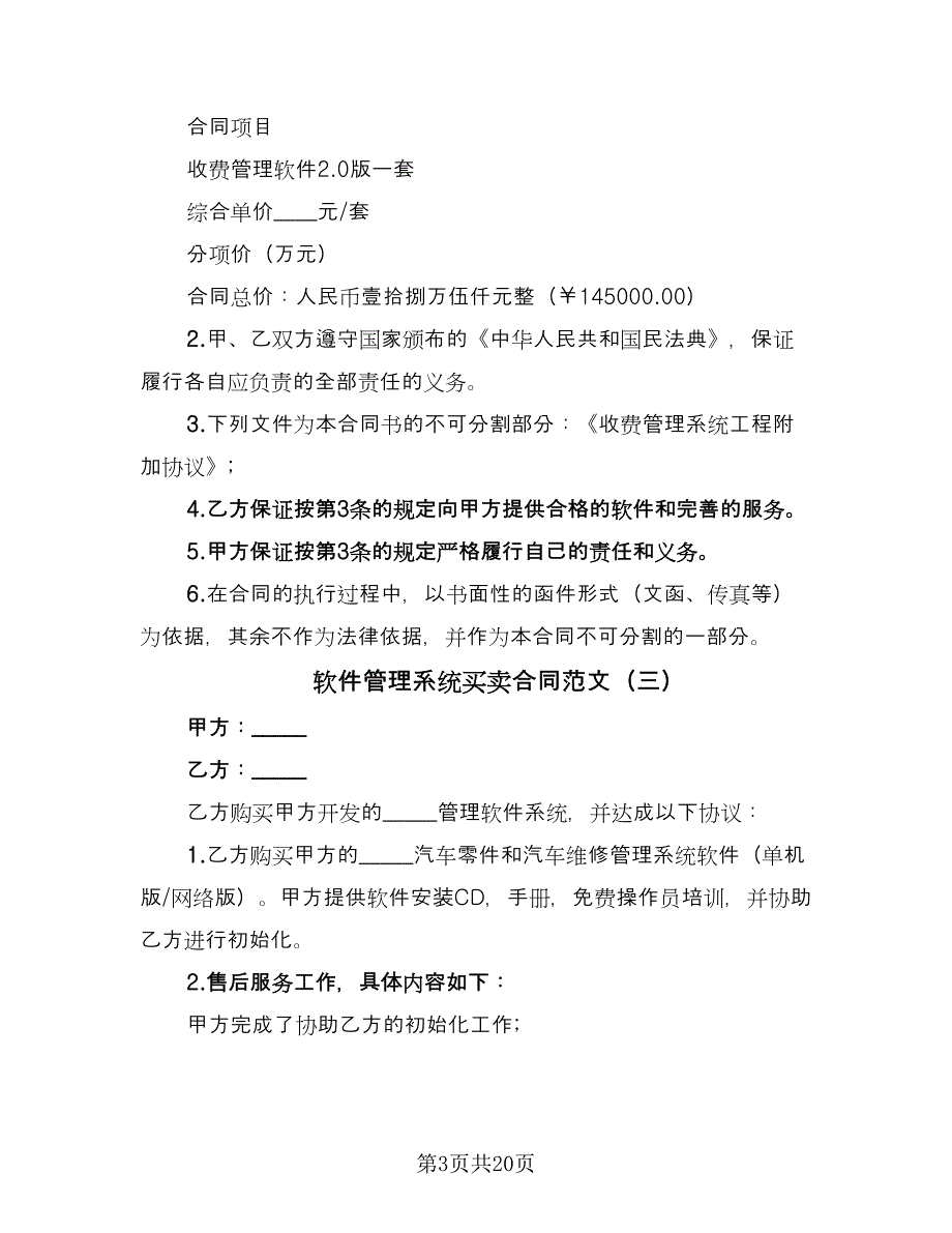 软件管理系统买卖合同范文（7篇）_第3页