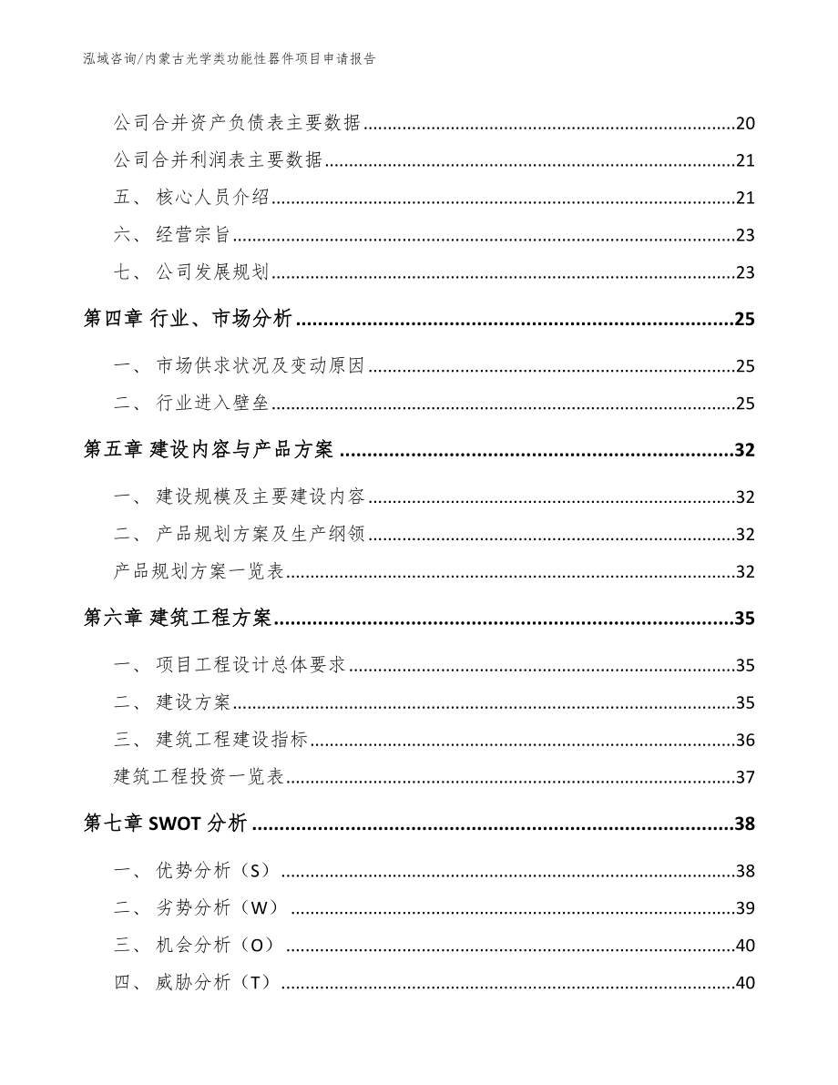 内蒙古光学类功能性器件项目申请报告_范文模板_第2页