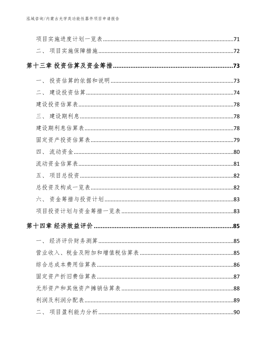 内蒙古光学类功能性器件项目申请报告_范文模板_第4页