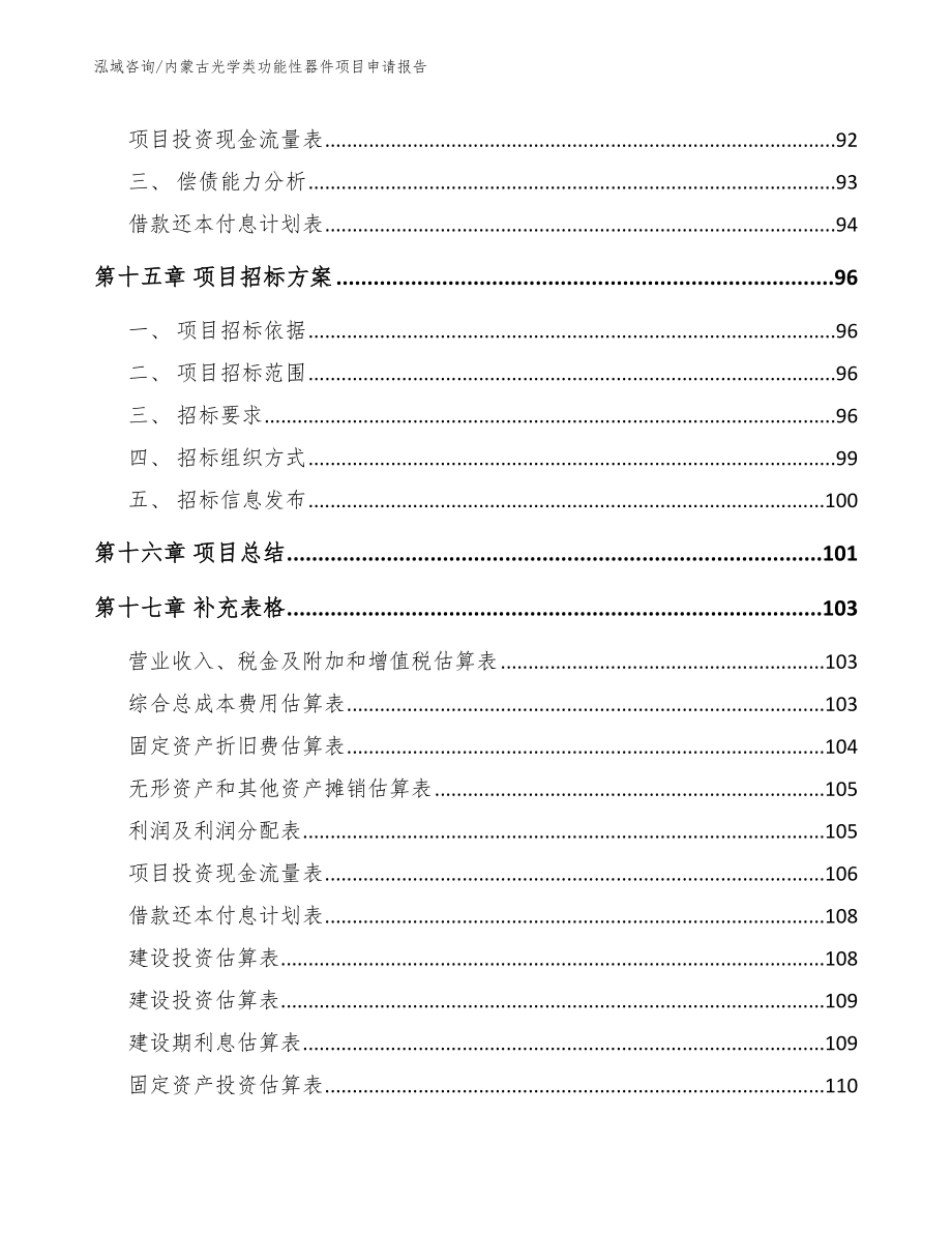 内蒙古光学类功能性器件项目申请报告_范文模板_第5页