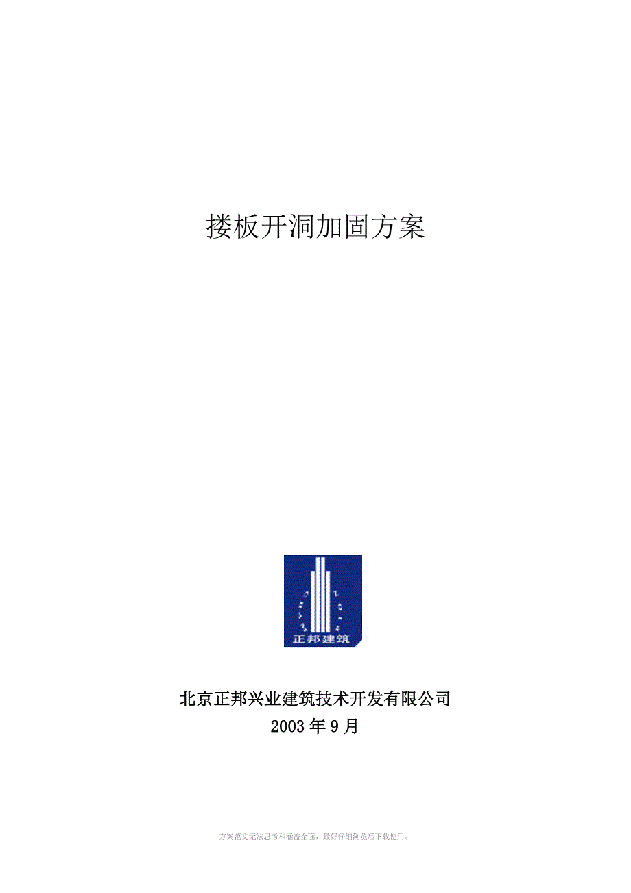 搂板开洞加固方案工程报价投标施工方案和施工组织设计_第1页