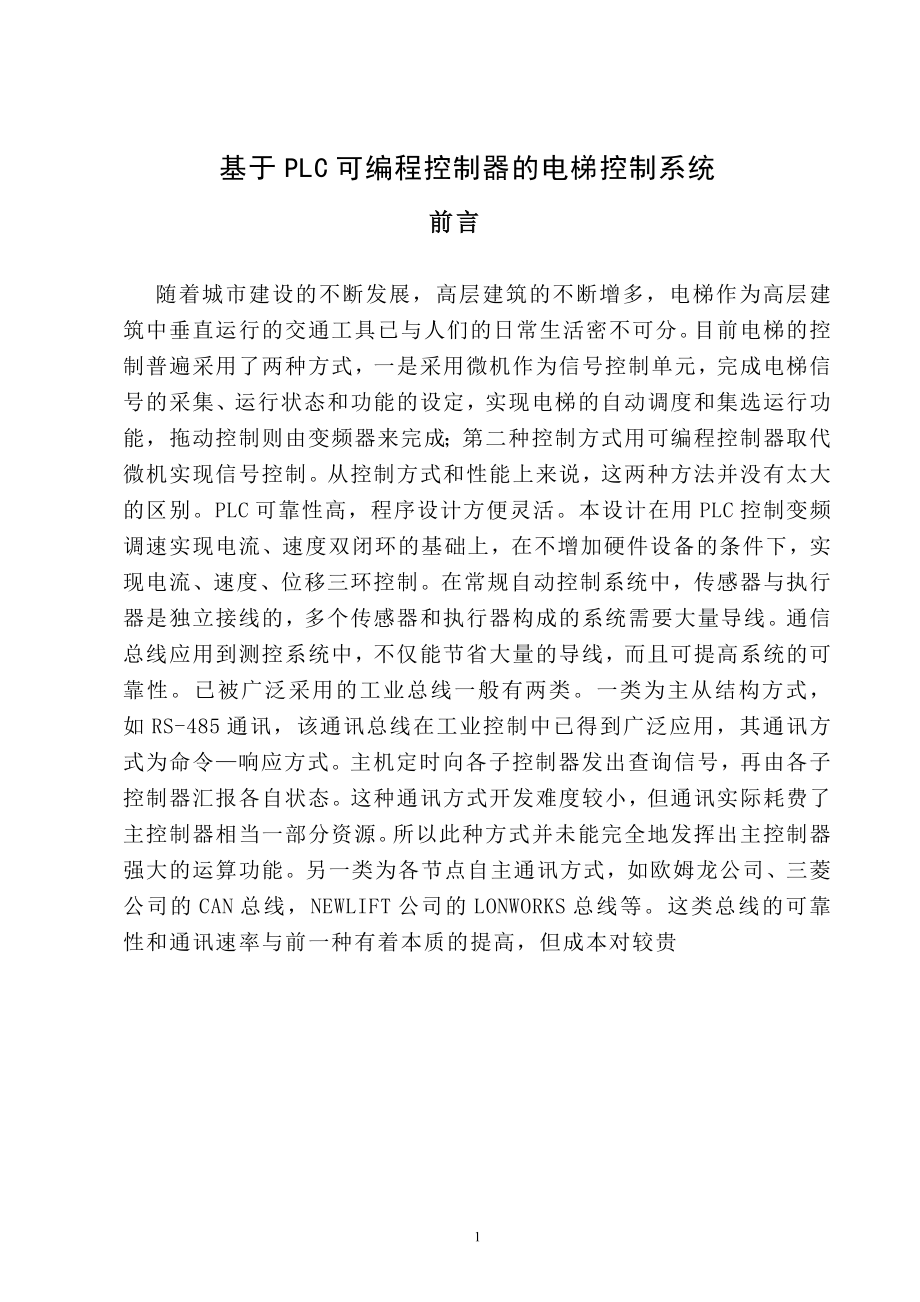 基于plc可编程控制器的电梯控制系统课程设计毕业论文_第2页