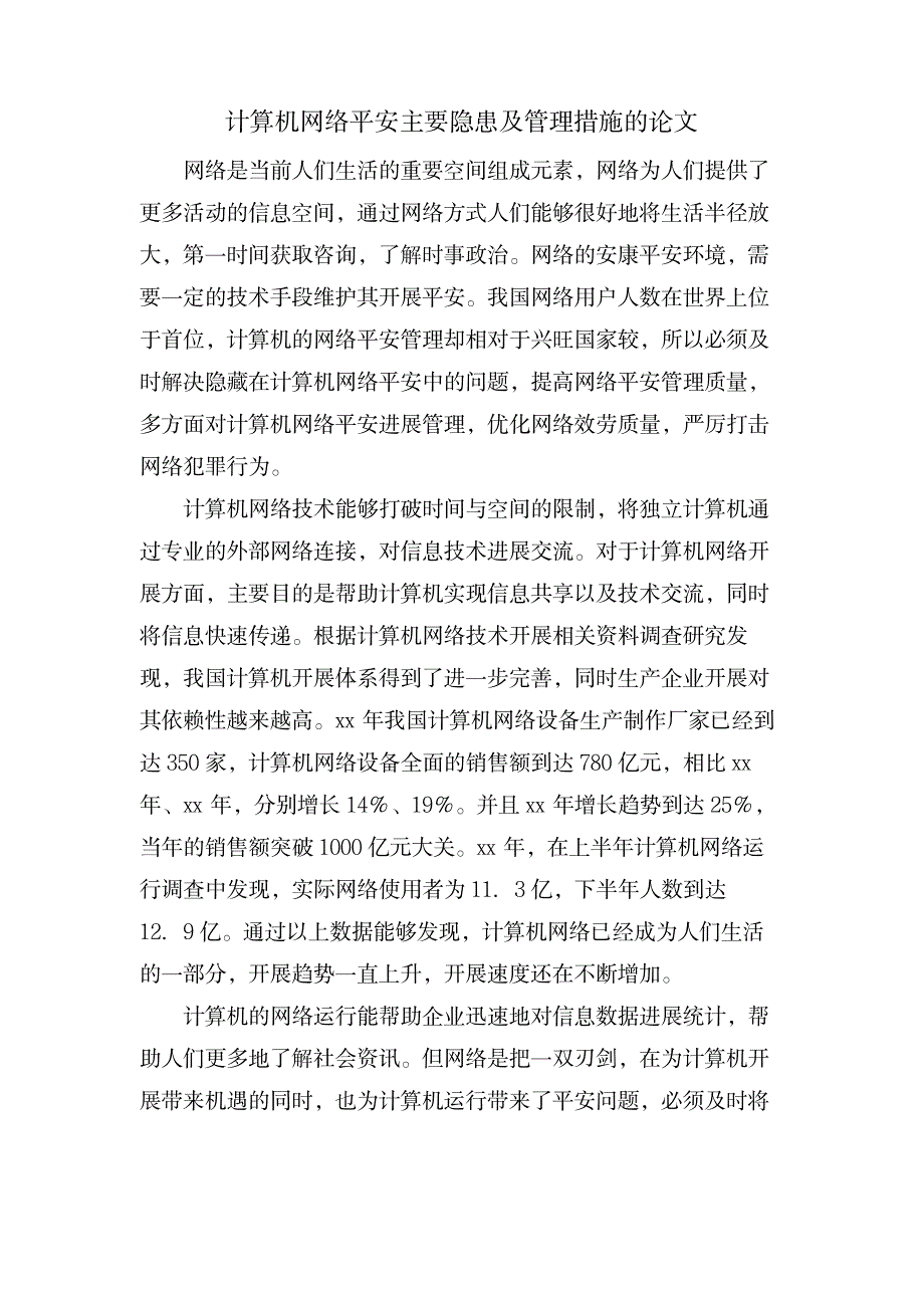 计算机网络安全主要隐患及管理措施的论文_计算机-网络与通信_第1页