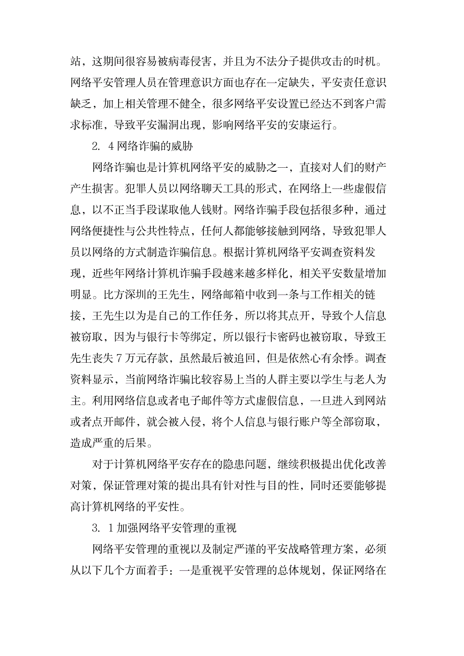 计算机网络安全主要隐患及管理措施的论文_计算机-网络与通信_第3页