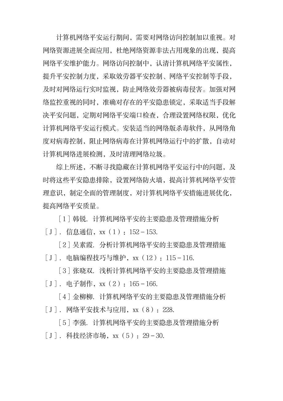 计算机网络安全主要隐患及管理措施的论文_计算机-网络与通信_第5页