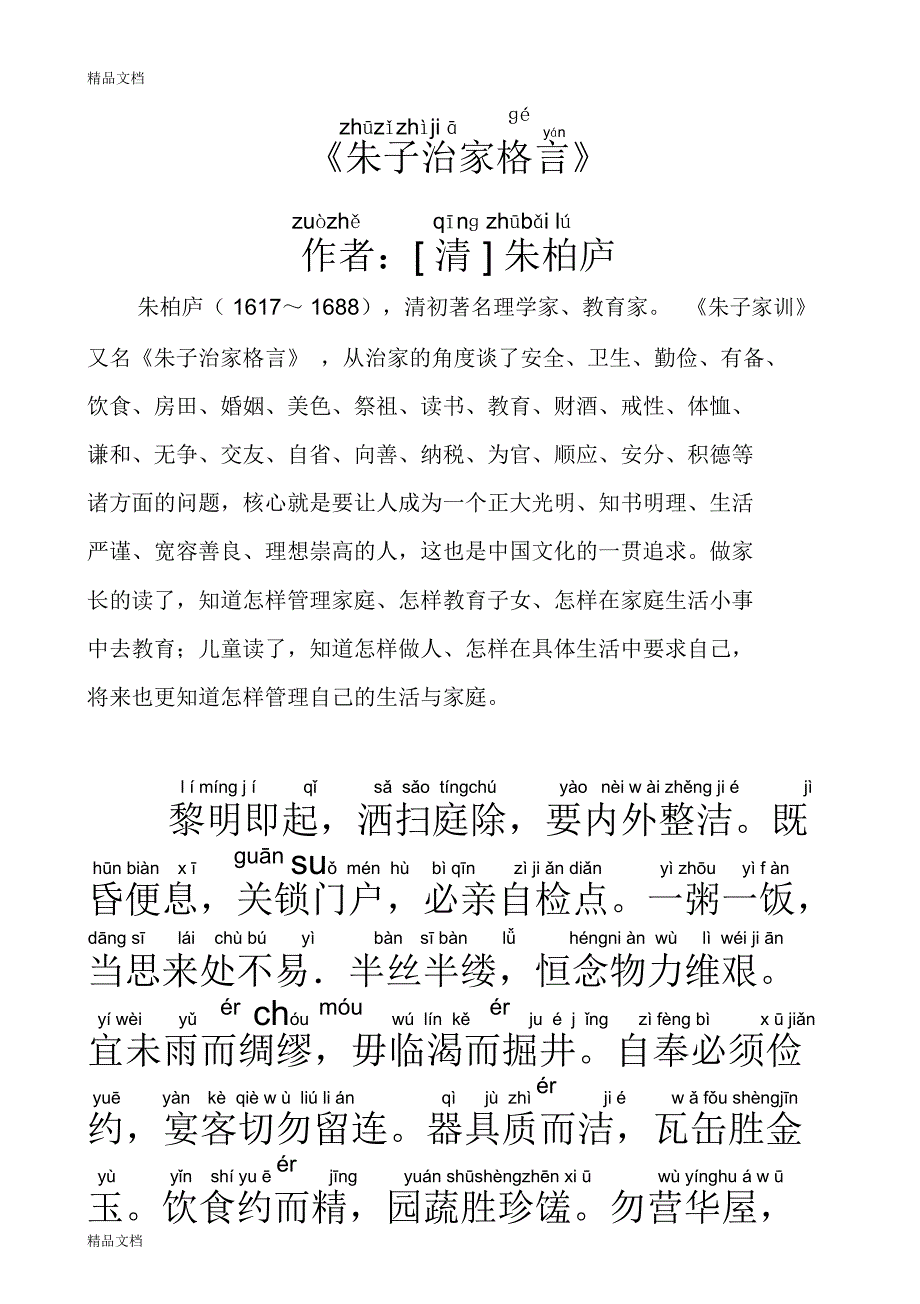 朱子治家格言简体完美(注音版)拼音版教学文案_第1页