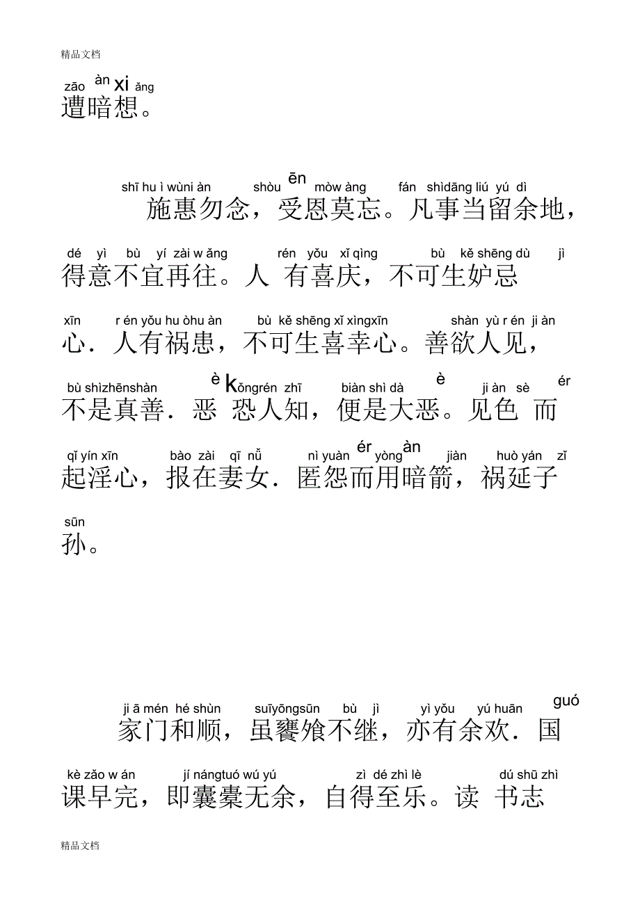 朱子治家格言简体完美(注音版)拼音版教学文案_第4页