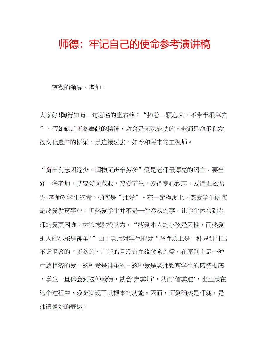 2023师德牢记自己的使命参考演讲稿.docx_第1页