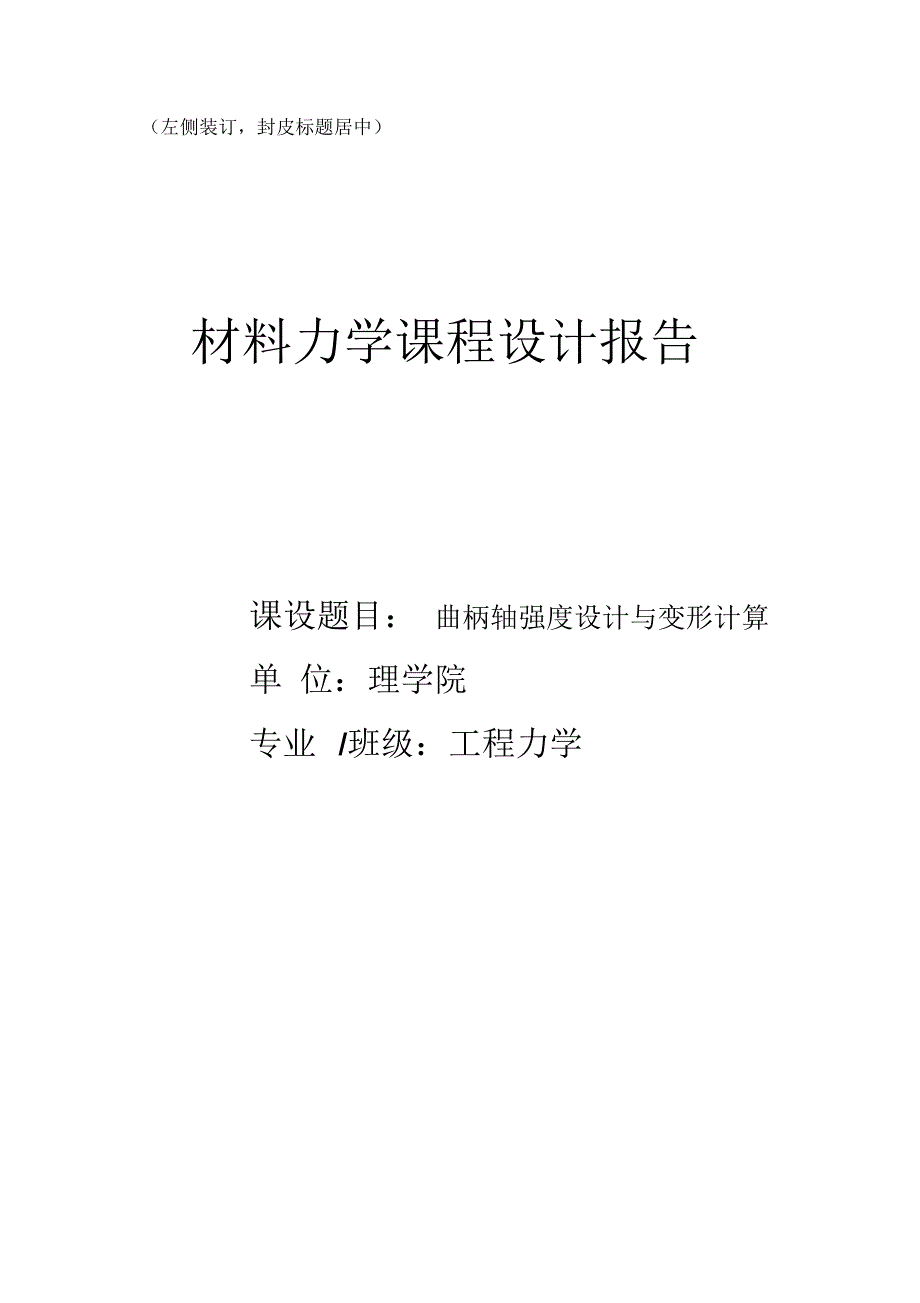 材料力学课程设计报告_第1页