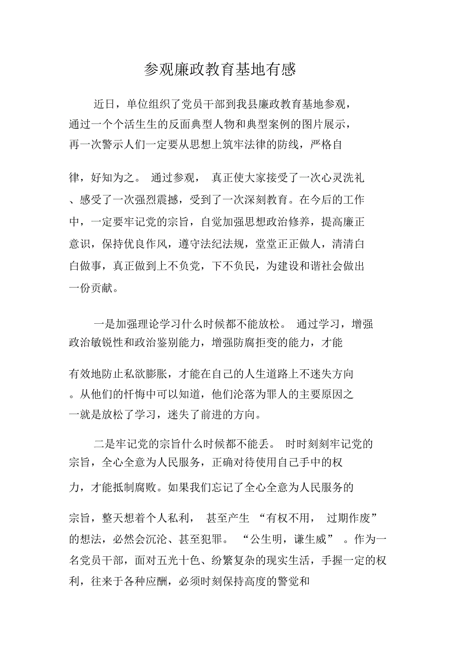 参观警示教育基地有感_第1页