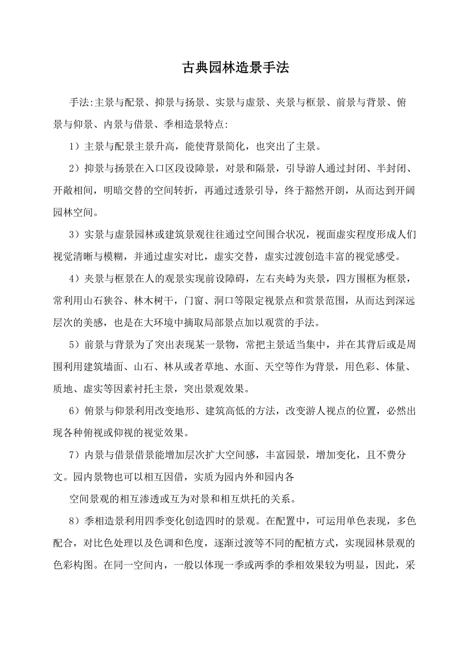 古典园林造景手法_第1页