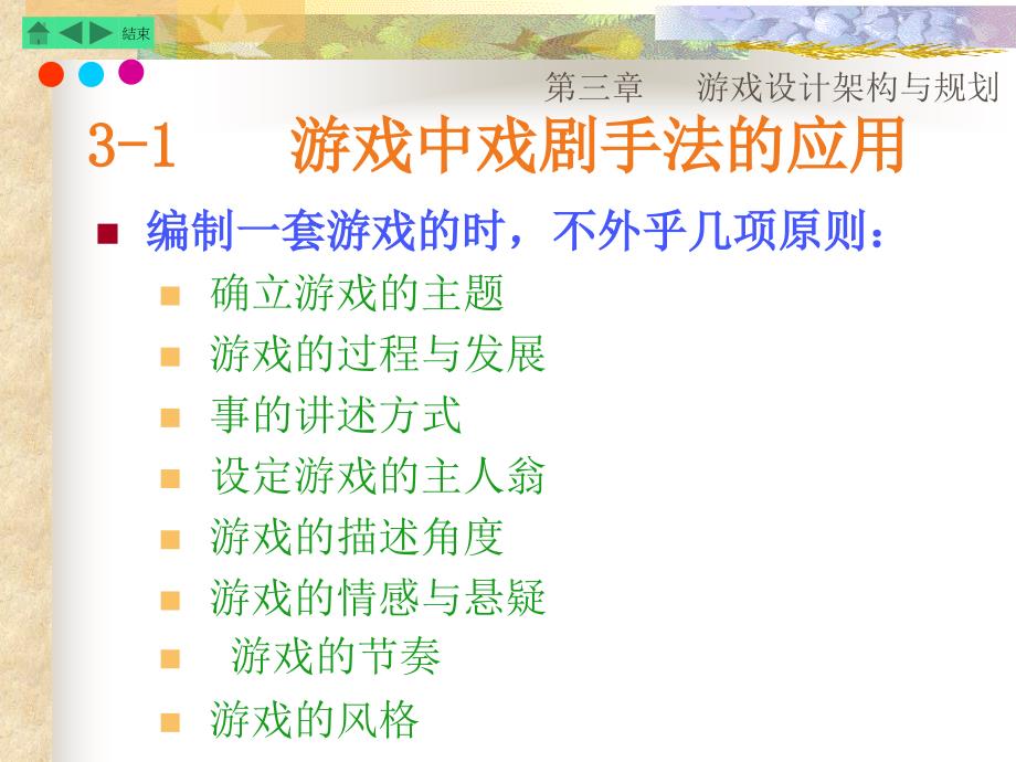 第三章 游戏设计架构与规划数字媒体技术专业学科课程 计算机游戏概论 教学课件_第2页