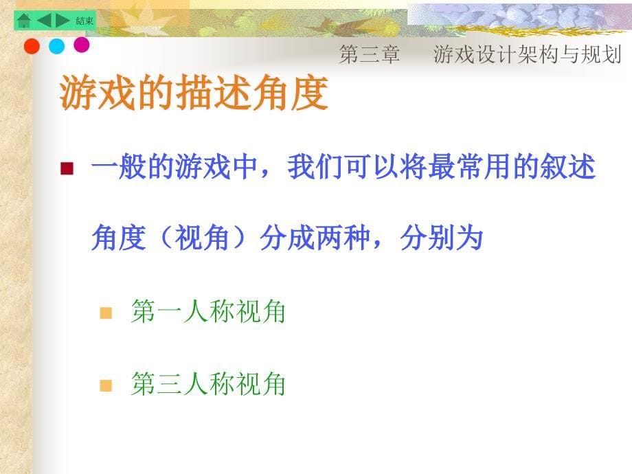 第三章 游戏设计架构与规划数字媒体技术专业学科课程 计算机游戏概论 教学课件_第5页