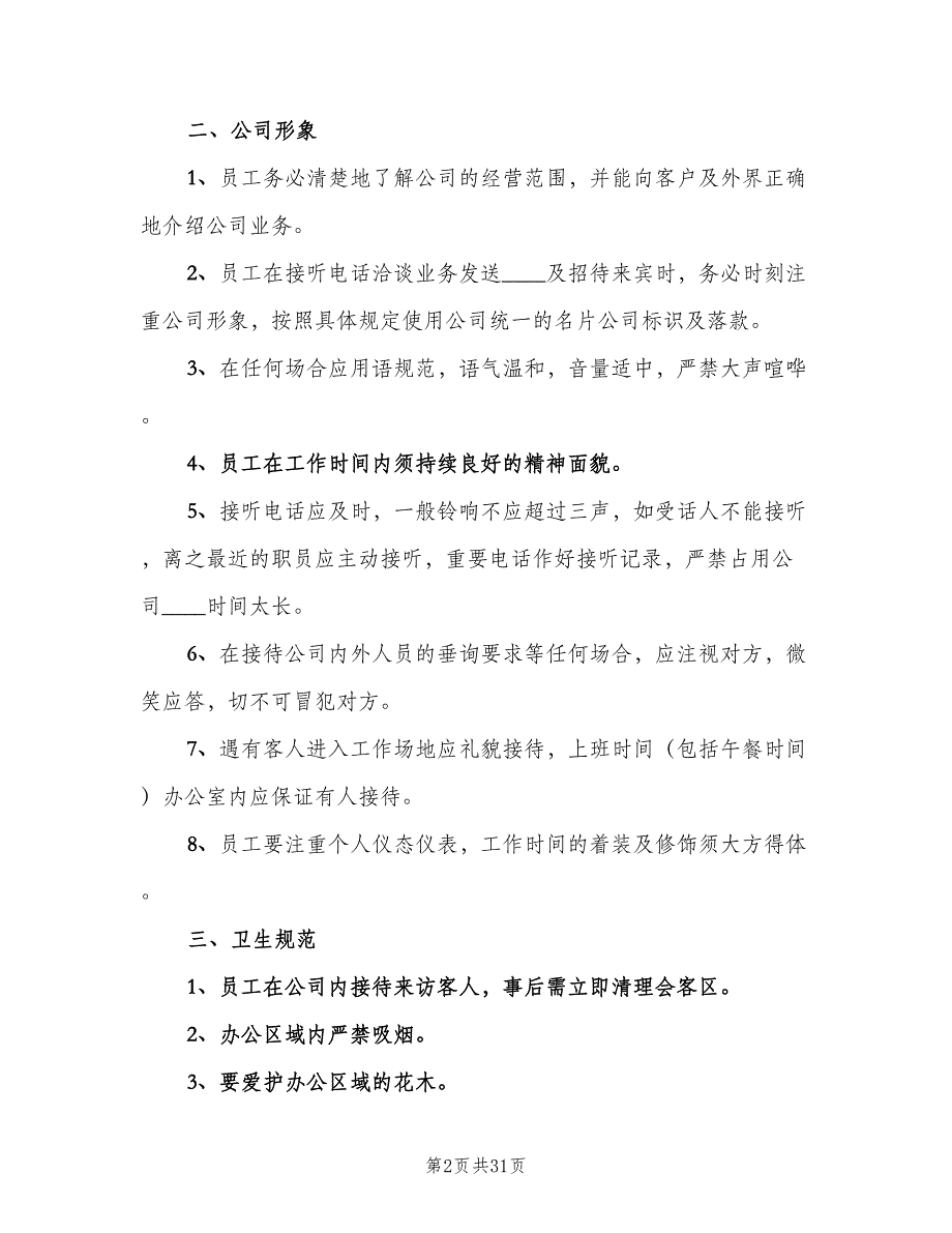 小公司管理制度标准模板（五篇）_第2页