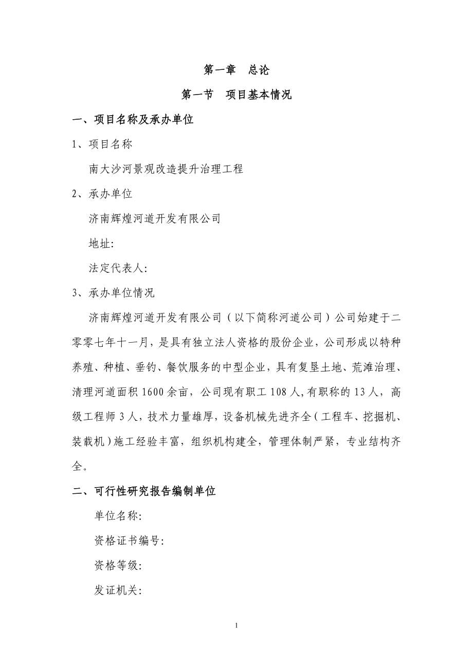 南大沙河景观改造提升治理工程可行性研究报告_第1页