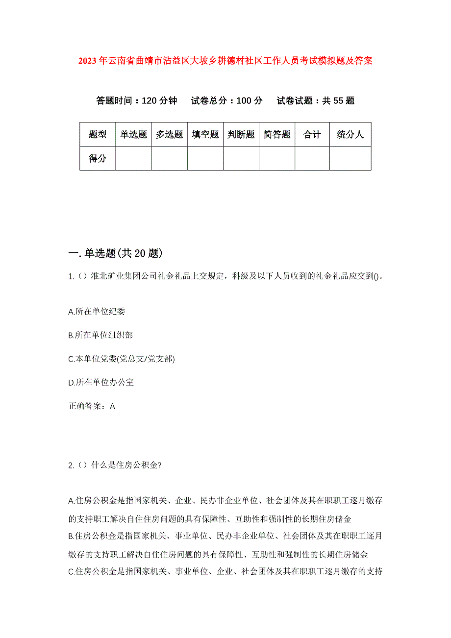 2023年云南省曲靖市沾益区大坡乡耕德村社区工作人员考试模拟题及答案_第1页