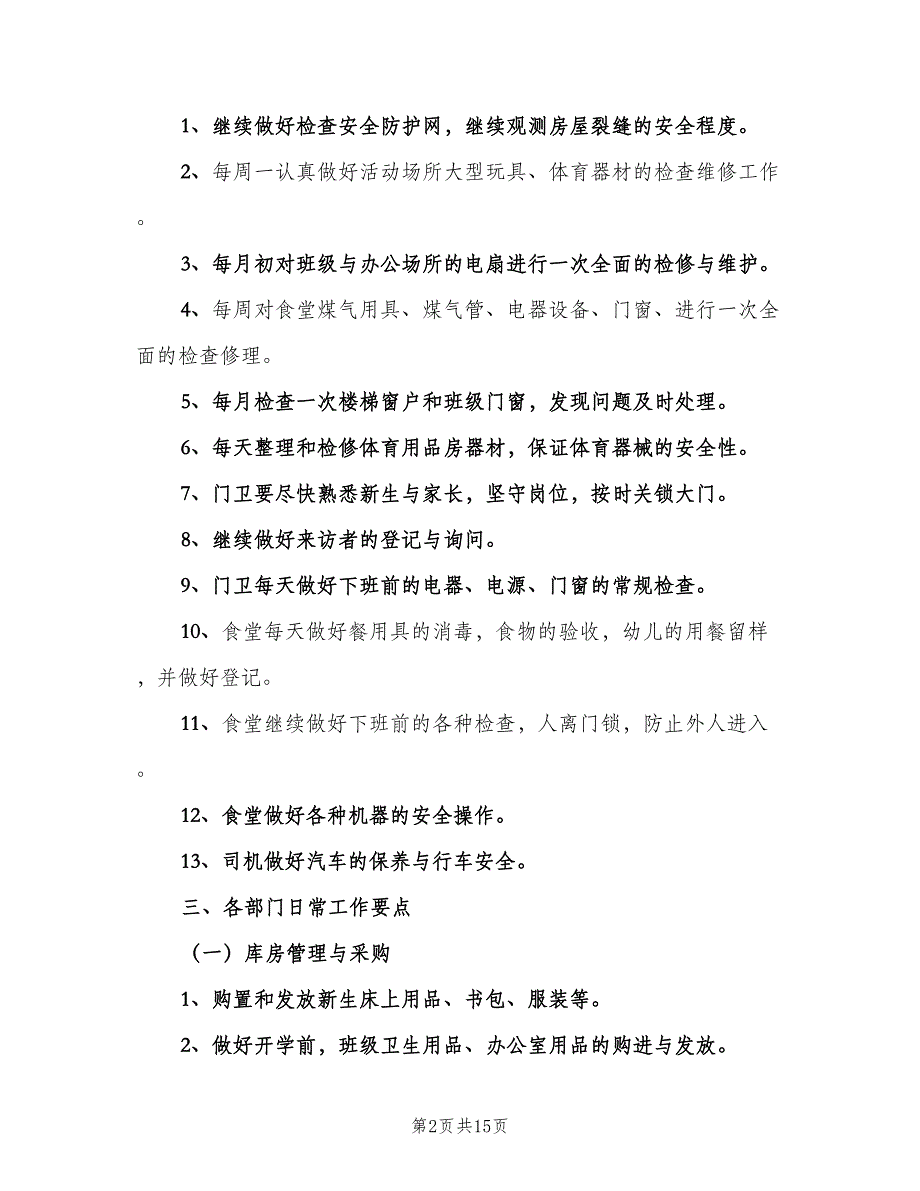 幼儿园后勤工作计划模板（四篇）_第2页