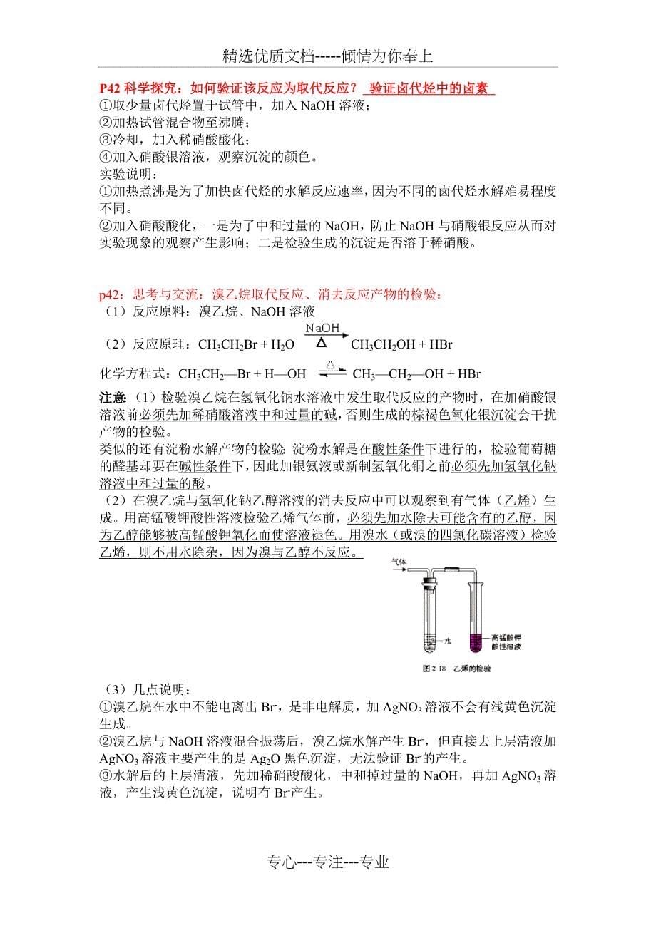 人教版有机化学(选修5)教材全部实验整理_第5页