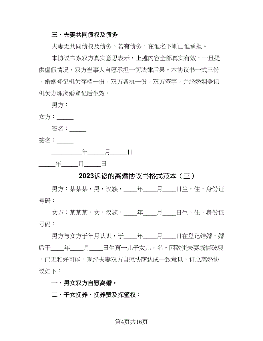 2023诉讼的离婚协议书格式范本（9篇）_第4页