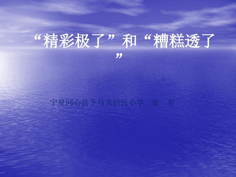 “精彩极了”和“糟糕透了”_第1页