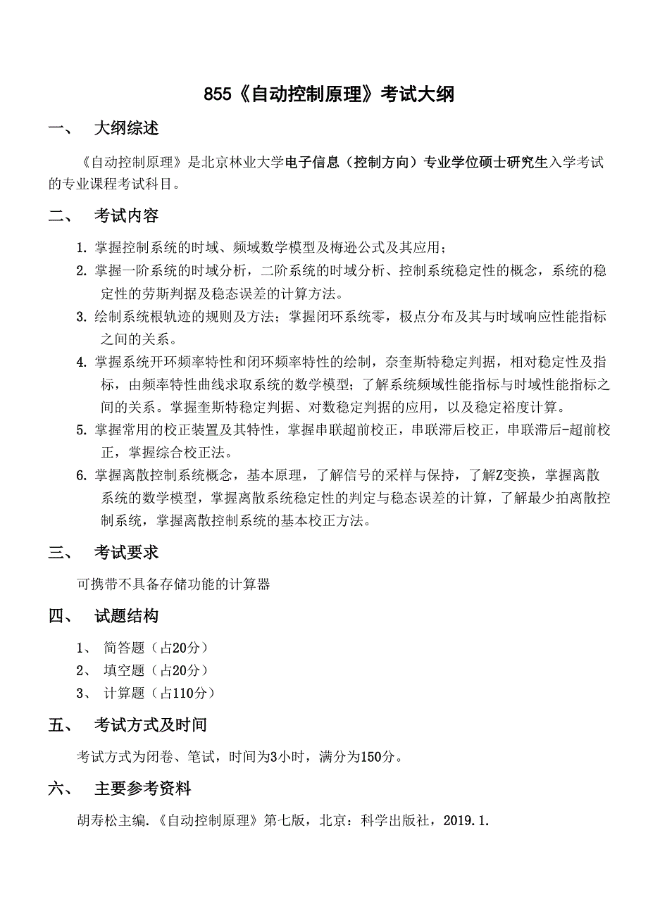 855《自动控制原理》考试大纲_第1页