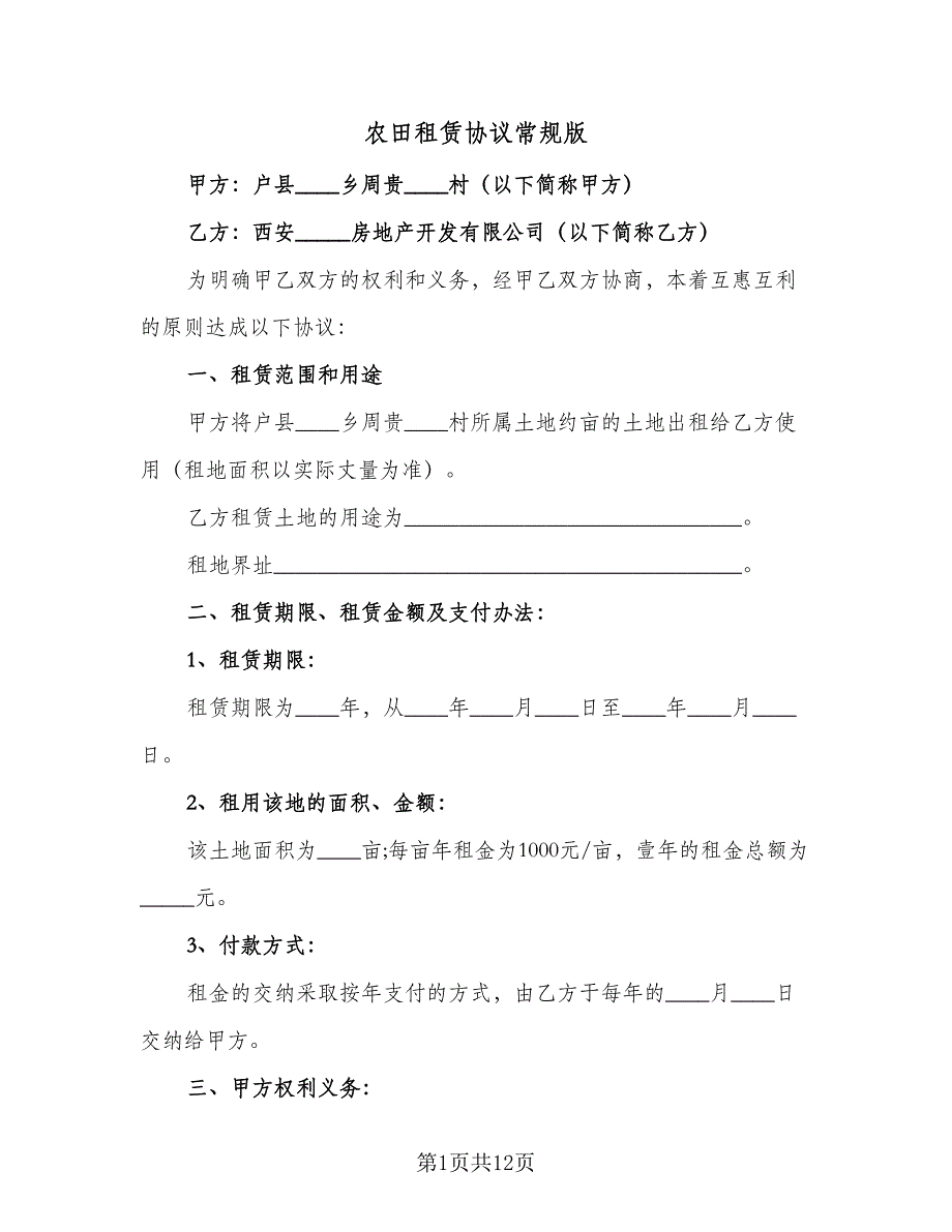 农田租赁协议常规版（四篇）.doc_第1页