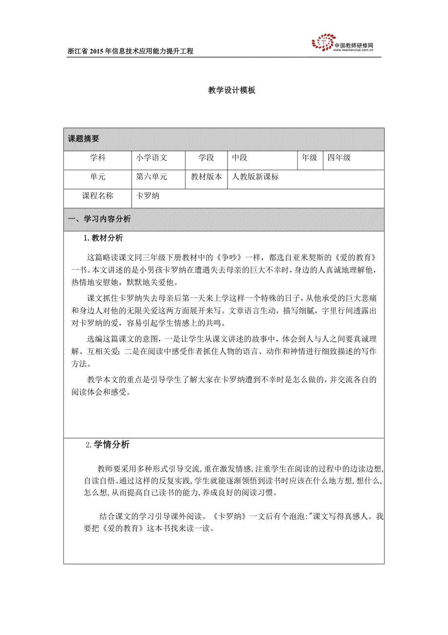 《卡罗纳》教学设计.docx_第1页